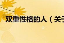 雙重性格的人（關(guān)于雙重性格的人的介紹）