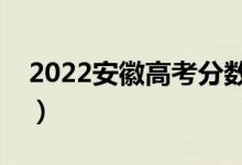 2022安徽高考分數(shù)線預(yù)測（多少分能上一本）