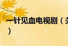 一針見血電視?。P(guān)于一針見血電視劇的介紹）