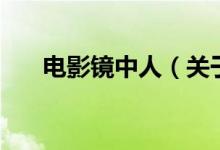 電影鏡中人（關(guān)于電影鏡中人的介紹）