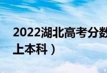 2022湖北高考分?jǐn)?shù)線預(yù)測(cè)（歷史類多少分能上本科）