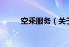 空乘服務(wù)（關(guān)于空乘服務(wù)的介紹）