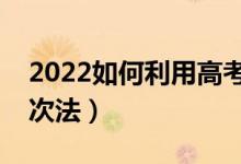 2022如何利用高考位次報(bào)志愿（怎么運(yùn)用位次法）