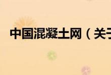 中國混凝土網(wǎng)（關(guān)于中國混凝土網(wǎng)的介紹）