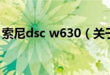索尼dsc w630（關(guān)于索尼dsc w630的介紹）