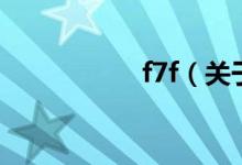 f7f（關(guān)于f7f的介紹）