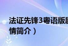 法證先鋒3粵語版劇情（法證先鋒3粵語版劇情簡介）