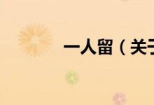 一人留（關于一人留的介紹）