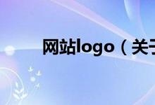 網(wǎng)站logo（關(guān)于網(wǎng)站logo的介紹）
