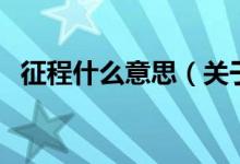 征程什么意思（關(guān)于征程什么意思的介紹）