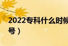 2022?？剖裁磿r候報考（志愿填報時間是幾號）