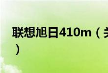 聯(lián)想旭日410m（關(guān)于聯(lián)想旭日410m的介紹）