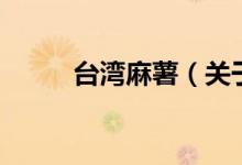 臺灣麻薯（關于臺灣麻薯的介紹）