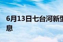 6月13日七臺河新型冠狀病毒肺炎疫情最新消息