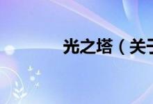 光之塔（關(guān)于光之塔的介紹）