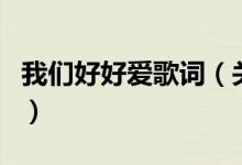 我們好好愛(ài)歌詞（關(guān)于我們好好愛(ài)歌詞的介紹）