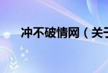 沖不破情網（關于沖不破情網的介紹）