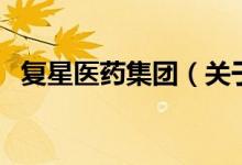 復(fù)星醫(yī)藥集團(tuán)（關(guān)于復(fù)星醫(yī)藥集團(tuán)的介紹）