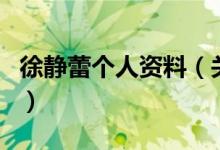 徐靜蕾個人資料（關(guān)于徐靜蕾個人資料的介紹）