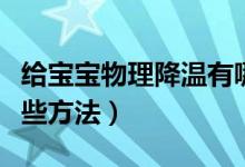 給寶寶物理降溫有哪些（給寶寶物理降溫有哪些方法）