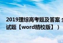 2019理綜高考題及答案 全國(guó)一卷（2019全國(guó)1卷高考理綜試題【word精校版】）