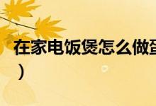 在家電飯煲怎么做蛋糕（用電飯煲如何做蛋糕）