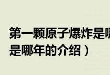 第一顆原子爆炸是哪年（關(guān)于第一顆原子爆炸是哪年的介紹）