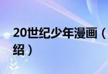 20世紀(jì)少年漫畫(huà)（關(guān)于20世紀(jì)少年漫畫(huà)的介紹）