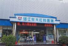 湛江東大肛腸醫(yī)院怎么樣?實(shí)地考察