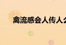 禽流感會(huì)人傳人么（禽流感會(huì)致命嗎）