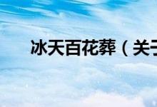 冰天百花葬（關(guān)于冰天百花葬的介紹）