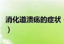 消化道潰瘍的癥狀（消化道潰瘍的癥狀有哪些）