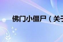 佛門小僵尸（關(guān)于佛門小僵尸的介紹）