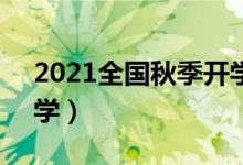 2021全國秋季開學(xué)時(shí)間已確定（9月幾號(hào)開學(xué)）