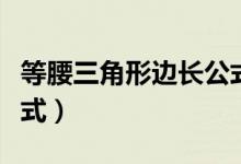 等腰三角形邊長(zhǎng)公式例子(等腰三角形邊長(zhǎng)公式)