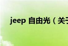jeep 自由光（關(guān)于jeep 自由光的介紹）