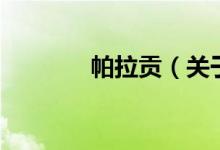 帕拉貢（關(guān)于帕拉貢的介紹）