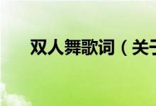 雙人舞歌詞（關(guān)于雙人舞歌詞的介紹）