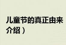 兒童節(jié)的真正由來(lái)（關(guān)于兒童節(jié)的真正由來(lái)的介紹）