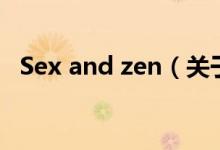 Sex and zen（關(guān)于Sex and zen的介紹）