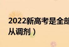 2022新高考是全部取消調(diào)劑了么（要不要服從調(diào)劑）