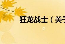 狂龍戰(zhàn)士（關于狂龍戰(zhàn)士的介紹）