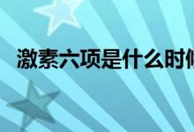 激素六項是什么時候查（激素六項是什么）