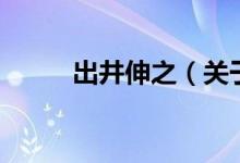 出井伸之（關(guān)于出井伸之的介紹）