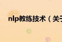 nlp教練技術(shù)（關(guān)于nlp教練技術(shù)的介紹）