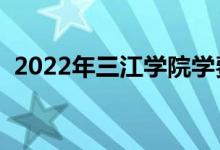 2022年三江學(xué)院學(xué)費(fèi)（各專業(yè)學(xué)費(fèi)是多少）
