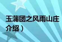玉蒲團之風雨山莊（關于玉蒲團之風雨山莊的介紹）