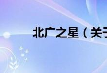 北廣之星（關(guān)于北廣之星的介紹）