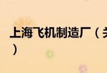 上海飛機(jī)制造廠（關(guān)于上海飛機(jī)制造廠的介紹）