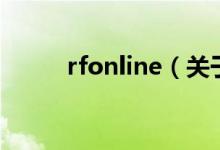 rfonline（關(guān)于rfonline的介紹）